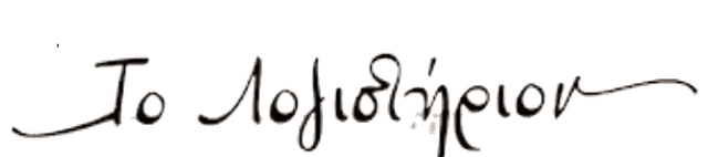 Το Λογιστήριον